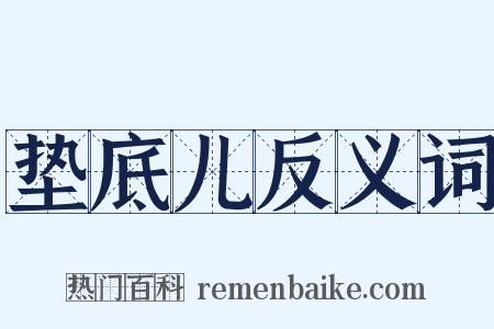 垫底儿反义词是什么意思的图片